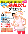 坂戸式ゆらゆら筋肉ほぐしダイエット