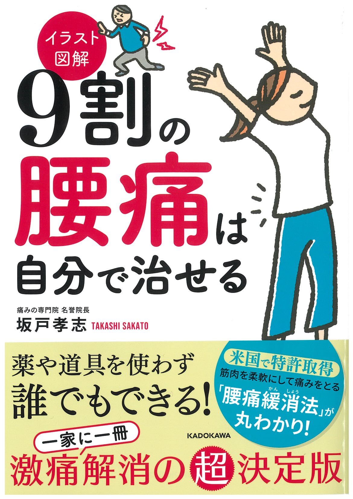 イラスト図解 9割の腰痛は自分で治せる