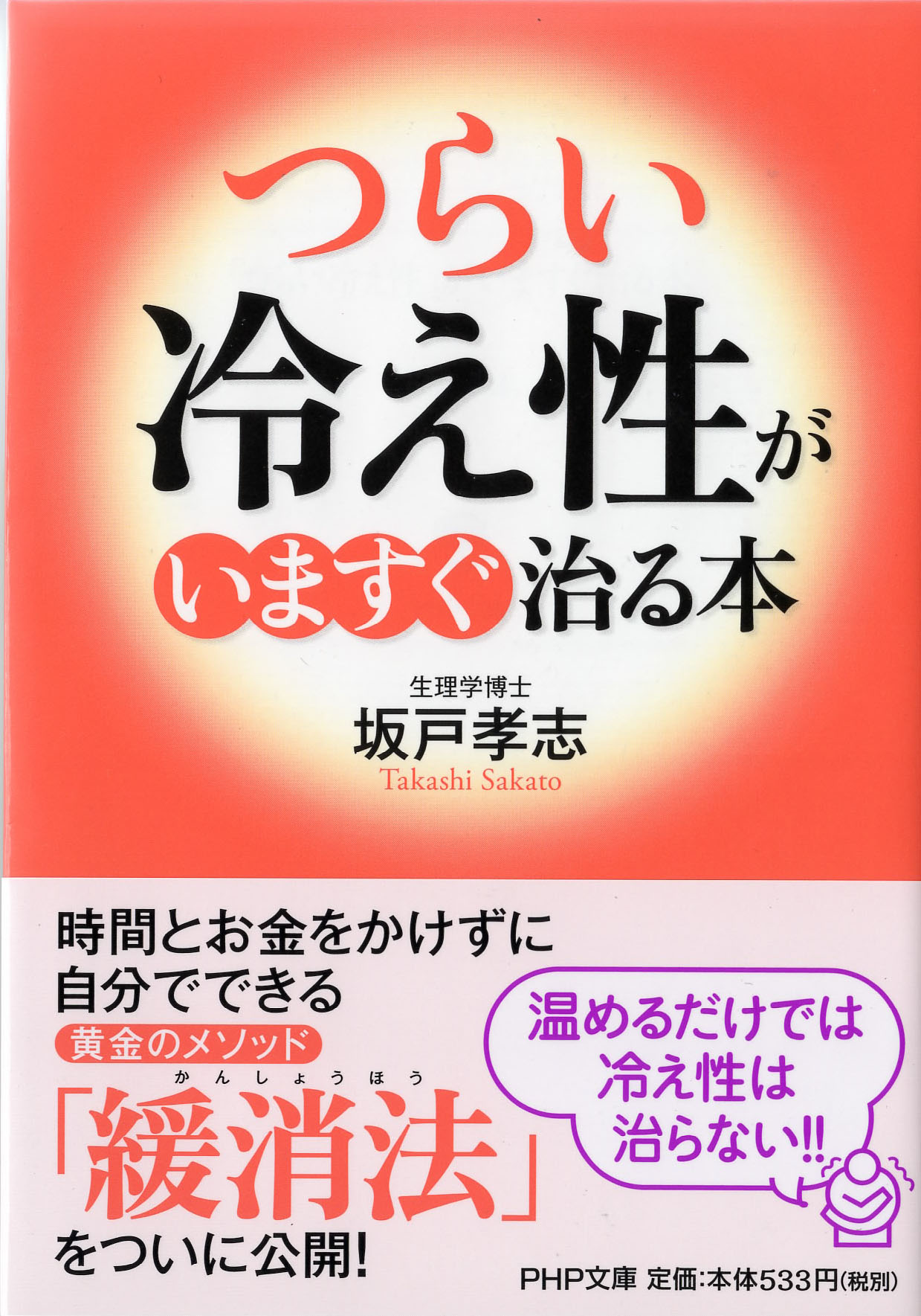 つらい「冷え性」がいますぐ治る本