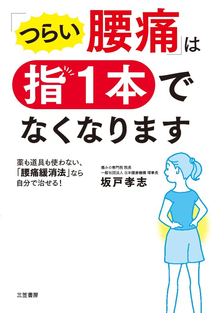 つらい腰痛は指一本でなくなります