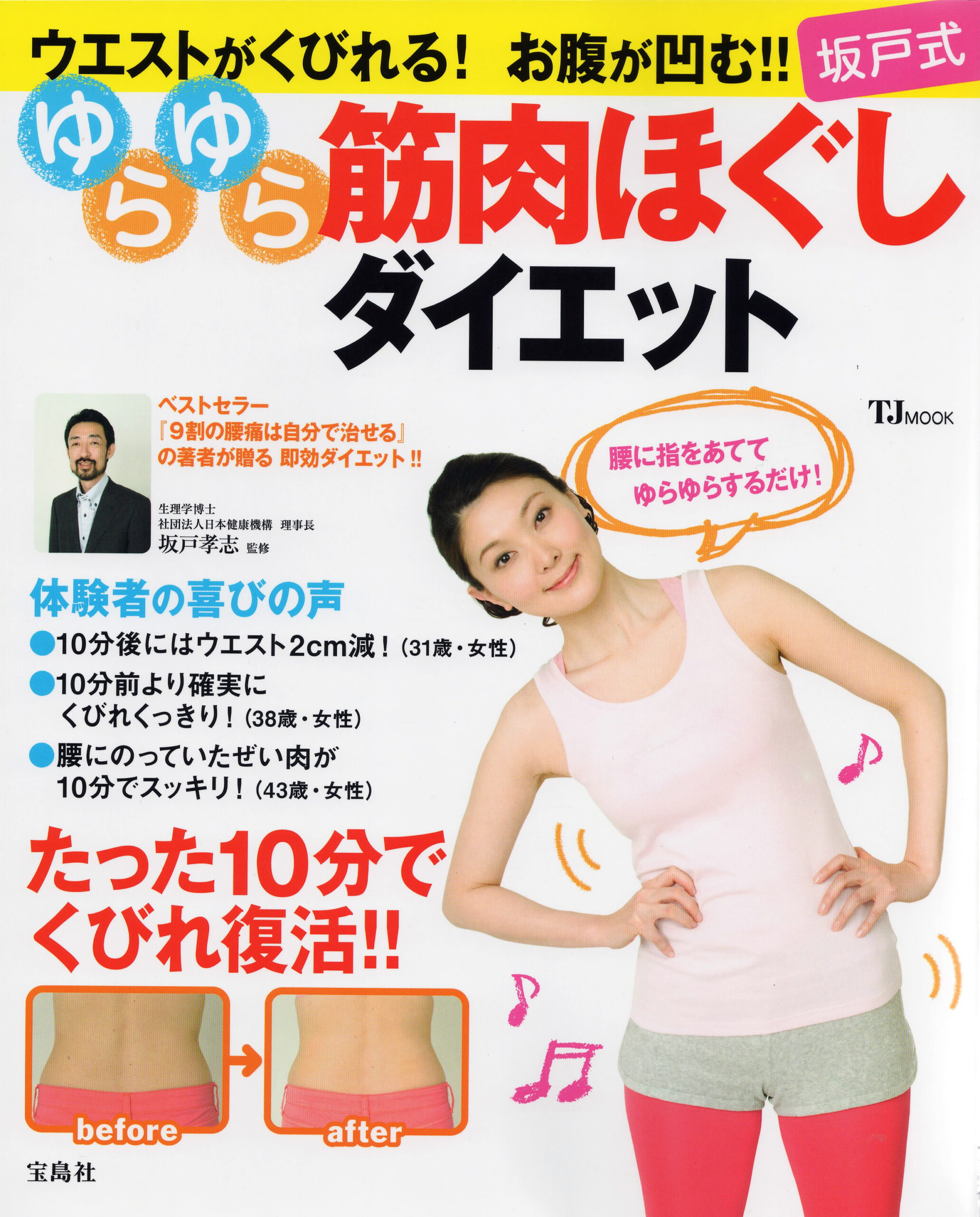 坂戸式ゆらゆら筋肉ほぐしダイエット