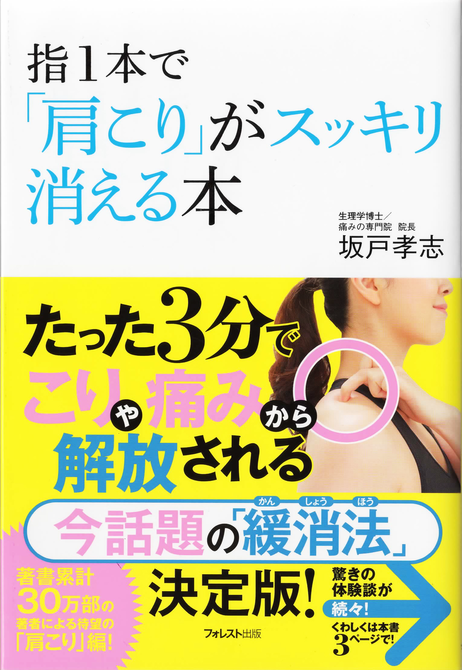 指一本で「肩こり」がスッキリ消える本